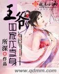 王爷奴家不卖身