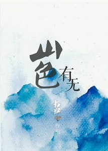 山色有无