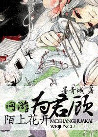 陌上花開為君顧(出書版)