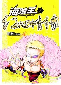 (BG/海賊王同人)海賊王之紅心情緣/海賊王同人之黑白