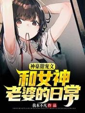 神豪甜宠文:和女神老婆的日常