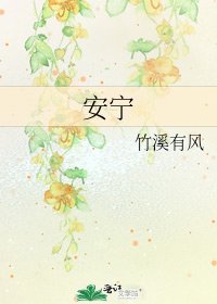 安寧