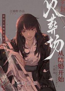 火葬场,从结婚开始