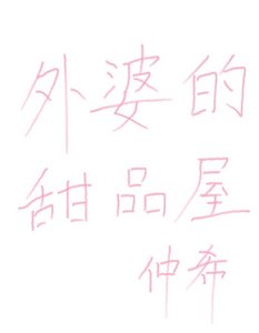外婆的甜品店
