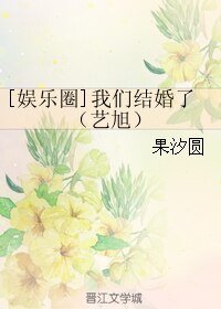 (BL/娛樂圈同人)我們結婚了(藝旭)