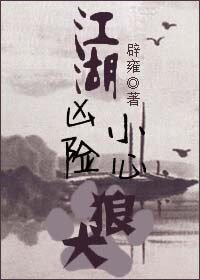 江湖凶险，小心狼犬