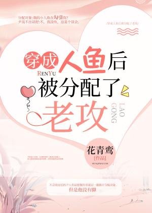 穿成人魚後被分配了老攻