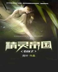 传奇之精灵帝国