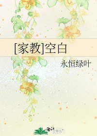 [家教]空白