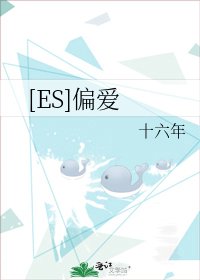 [ES]偏愛