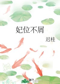 妃位不屑