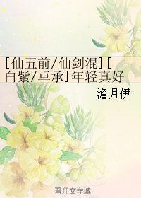 （BL/仙五前传同人））[仙五前/仙剑混][白紫/卓承]年轻真好